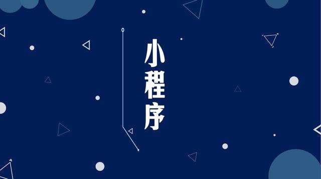 龙湾微信小程序开发公司分析企业如何发挥小程序的作用